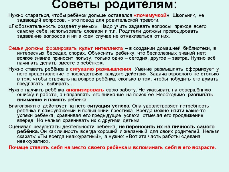 Советы родителям:  Нужно стараться, чтобы ребёнок дольше оставался «почемучкой». Школьник, не задающий вопросов,